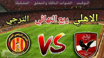 رابط مشاهدة مباراة الأهلي والترجي في نهائي دوري أبطال إفريقيا اليوم